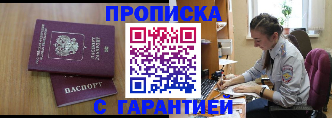 прописка гарантия в Боре