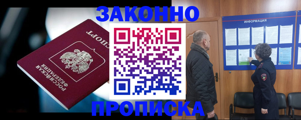 прописка законно в Боре